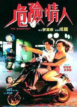 危险情人（1992）