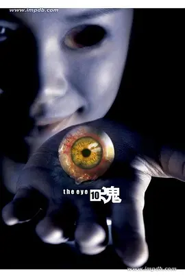 见鬼十法（2005）