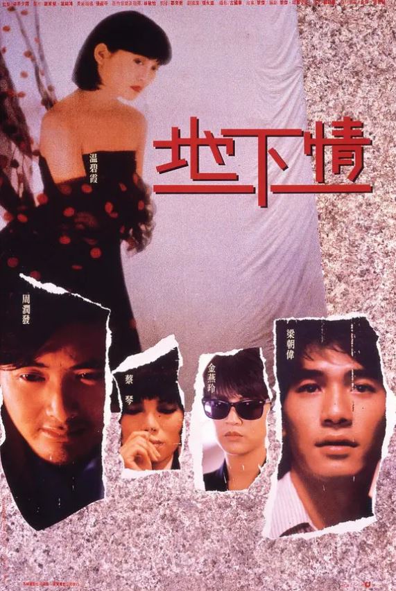 地下情（1986）