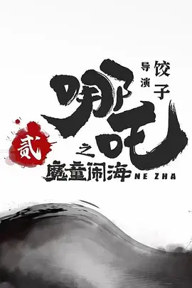 哪吒之魔童闹海.webp