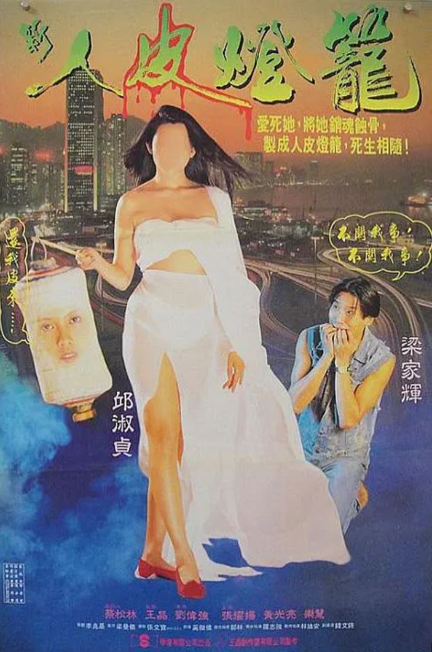 人皮灯笼（1993）