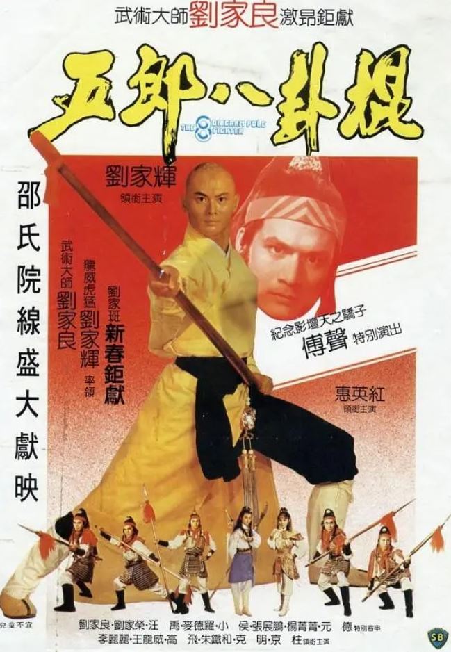 五郎八卦棍（1984）