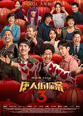 唐人街探案3(2021)