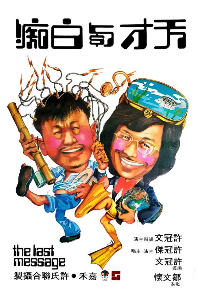 天才与白痴（1975）