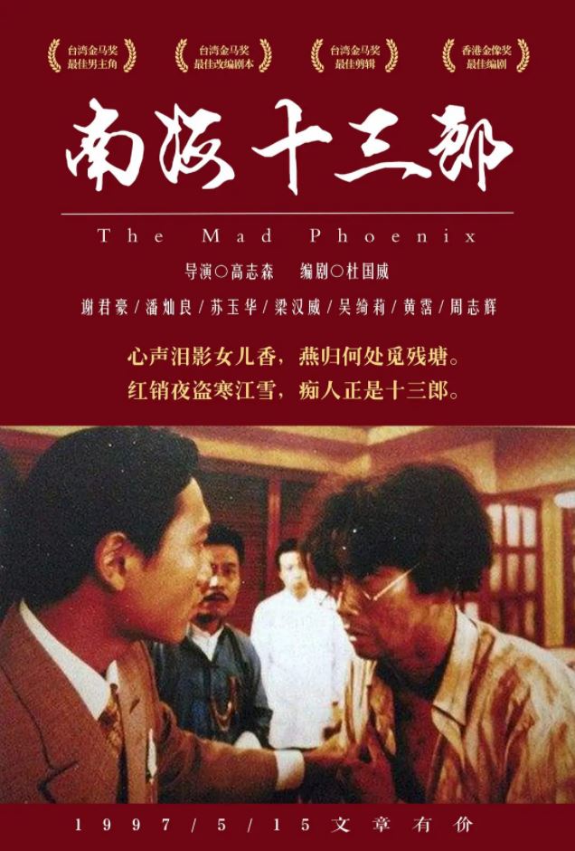 南海十三郎(1997)