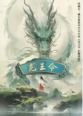 龙王令 (2025)