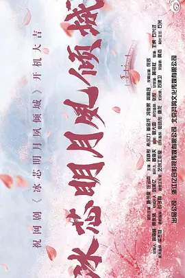 冰芯明月夙倾城 (2025)