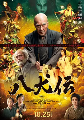 八犬传 (2024)