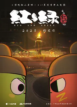 请吃红小豆吧！之红与绿 (2025)