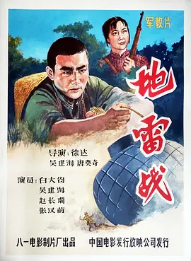 地雷战 (1963)