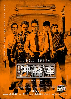 冲锋车 (2015)