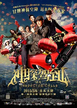 神探驾到 (2015)